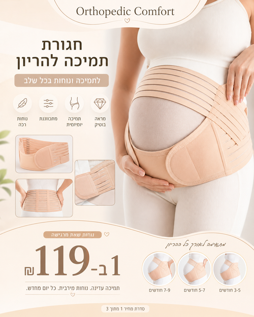 חגורת תמיכה להריון 3 ב-1 — זווית נוספת / המחשת מוצר