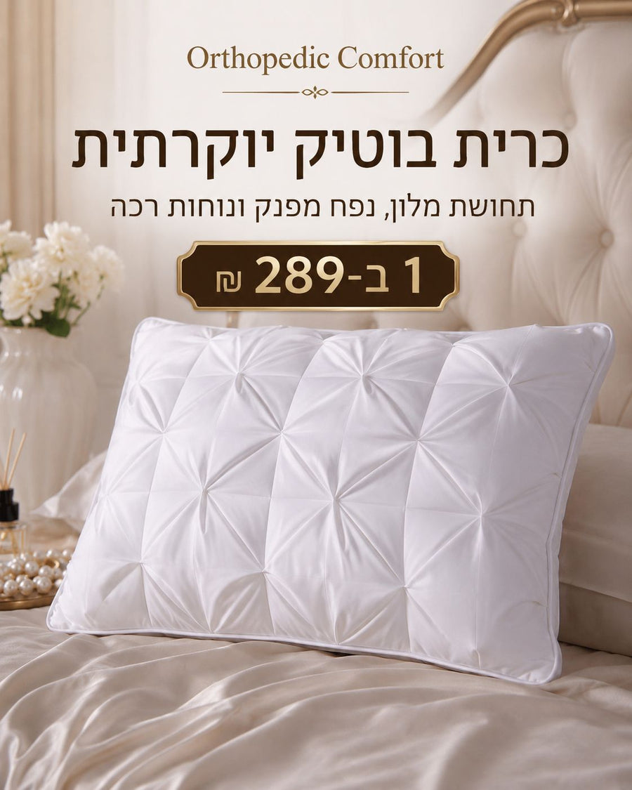כריות שינה ותמיכה