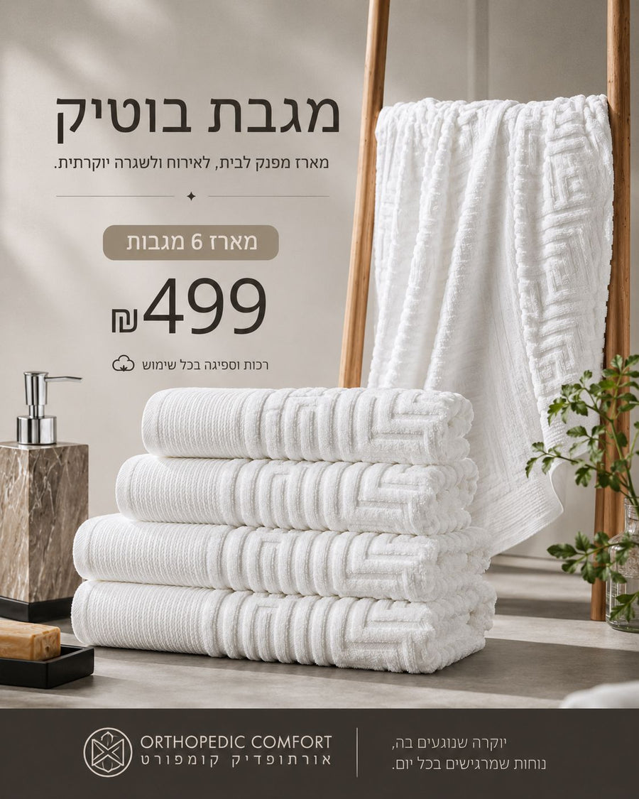 מגבת בוטיק יוקרתית