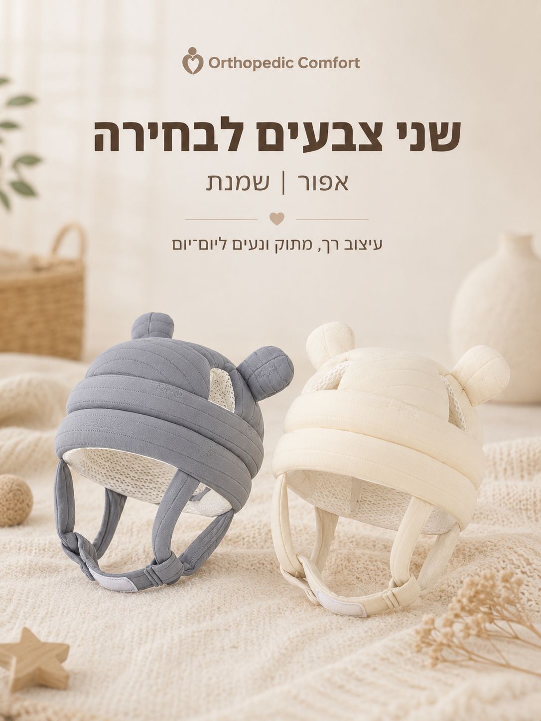 כובע הגנה רך לתינוקות — מידות / מפרט / יתרונות
