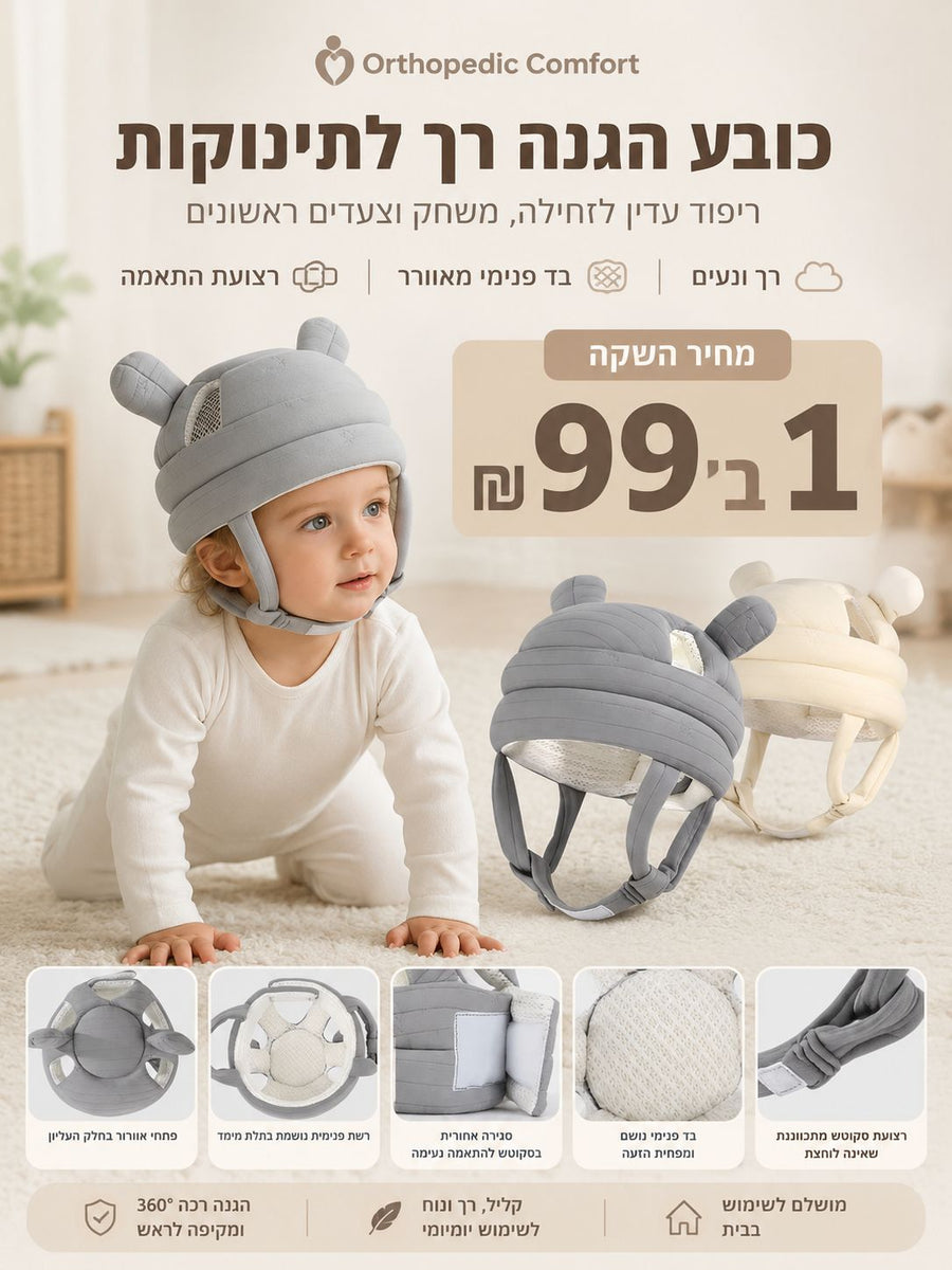 כובע רך לתינוקות לשלב הזחילה