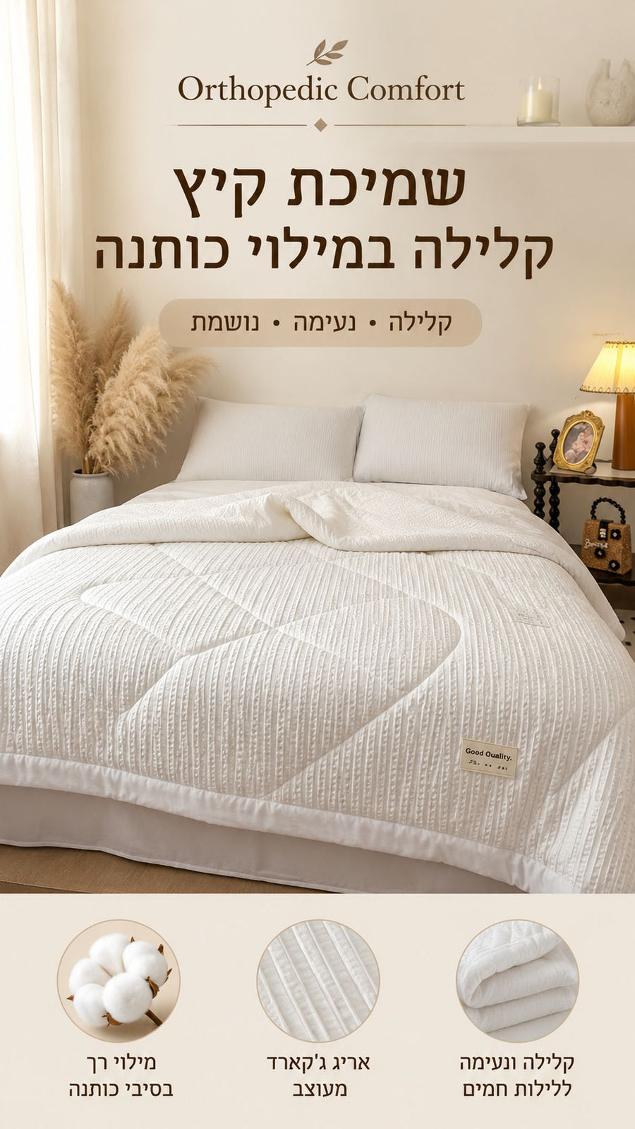 שמיכת קיץ קלילה במילוי כותנה