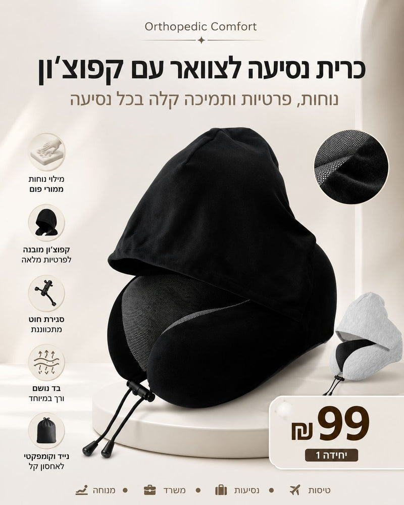כרית נסיעה לצוואר עם קפוצ׳ון