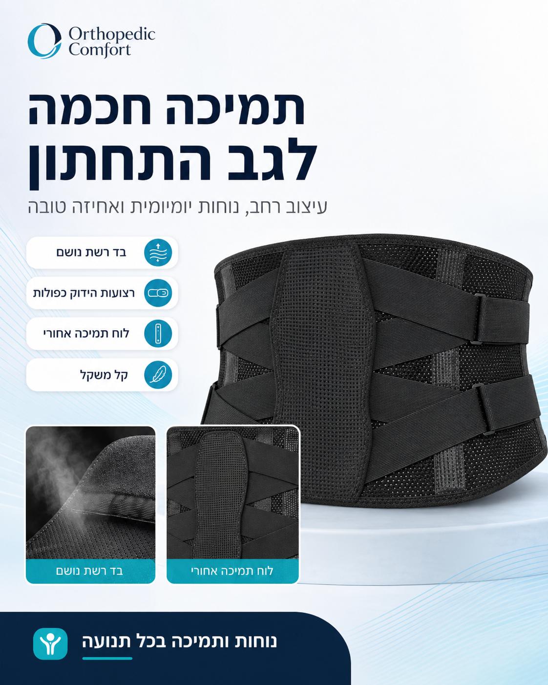 חגורת תמיכה לגב תחתון עם לוח תמיכה קשיח — מידות / מפרט / יתרונות