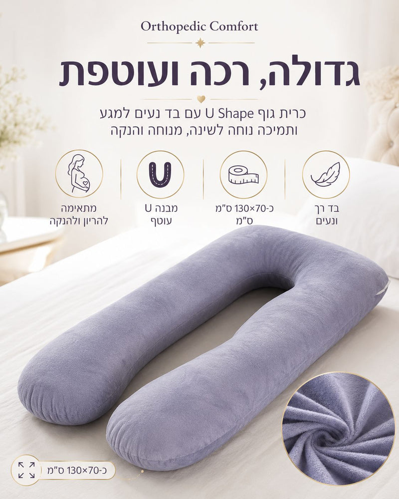 כרית הריון והנקה בצורת U