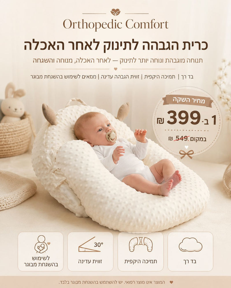 כרית הגבהה לתינוק לאחר האכלה