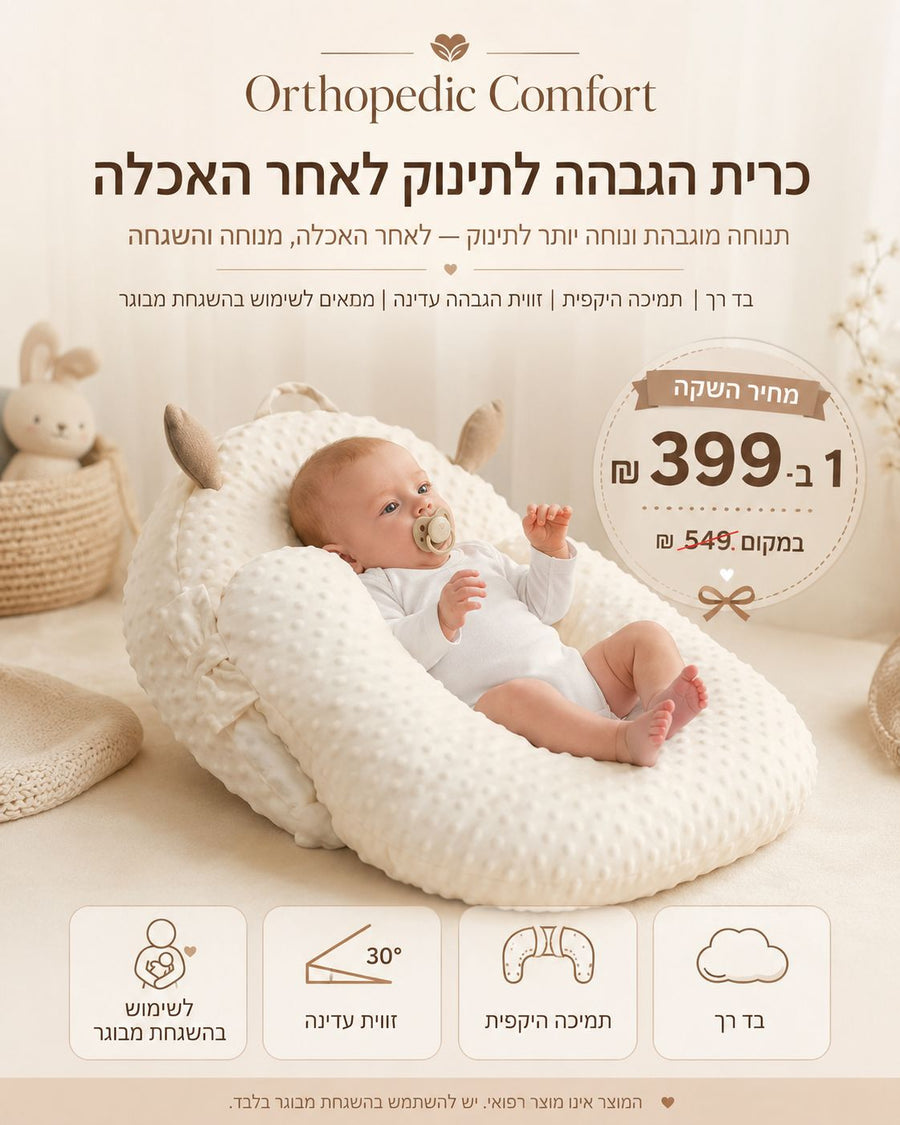 כרית הגבהה לתינוק לאחר האכלה
