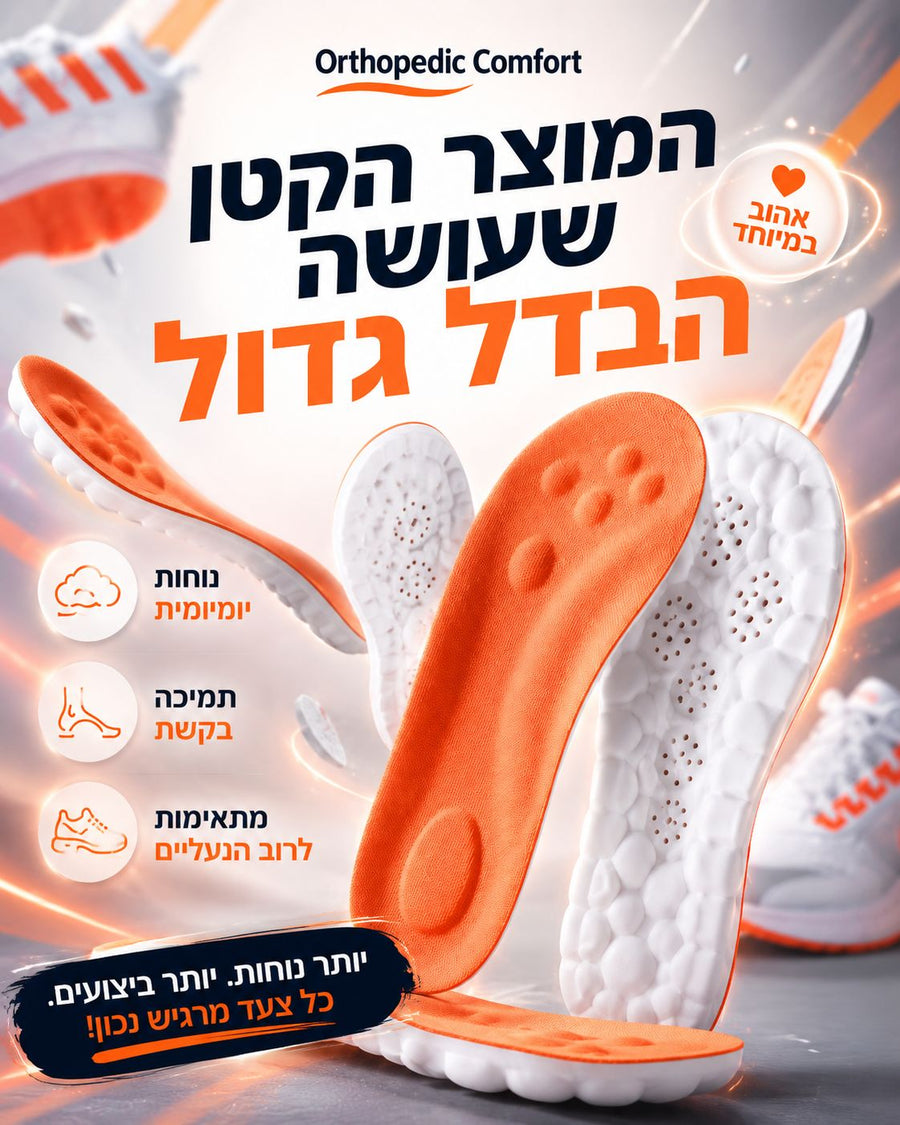 רפידות / מדרסי ספורט לנוחות יומיומית