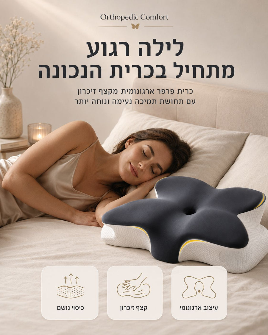 כרית פרפר ארגונומית מקצף זיכרון