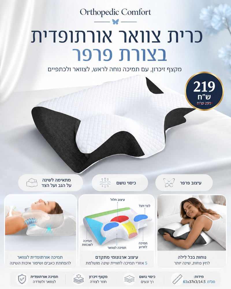 כרית צוואר אורתופדית בצורת פרפר מקצף זיכרון
