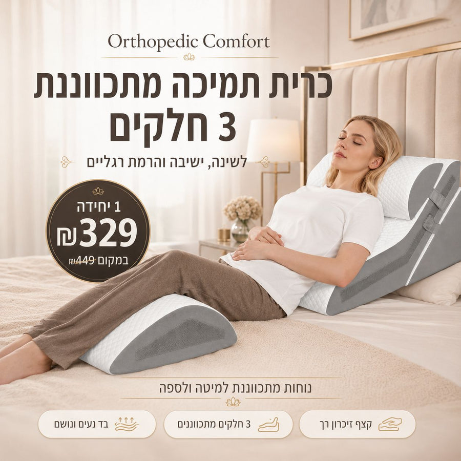 כרית משענת / כרית תמיכה מתכווננת 3 חלקים